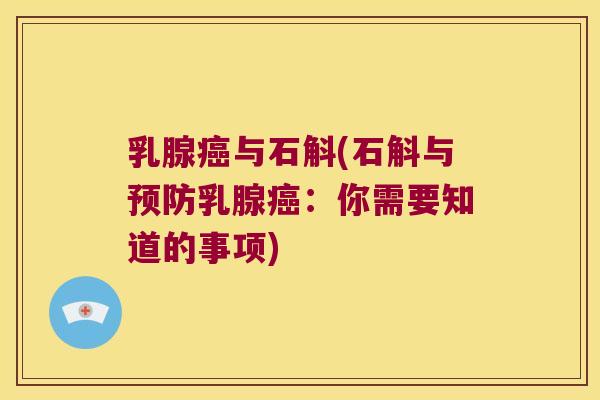 乳腺癌与石斛(石斛与预防乳腺癌：你需要知道的事项)