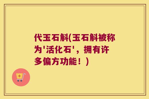 代玉石斛(玉石斛被称为'活化石'，拥有许多偏方功能！)