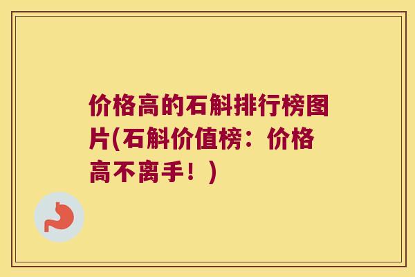 价格高的石斛排行榜图片(石斛价值榜：价格高不离手！)