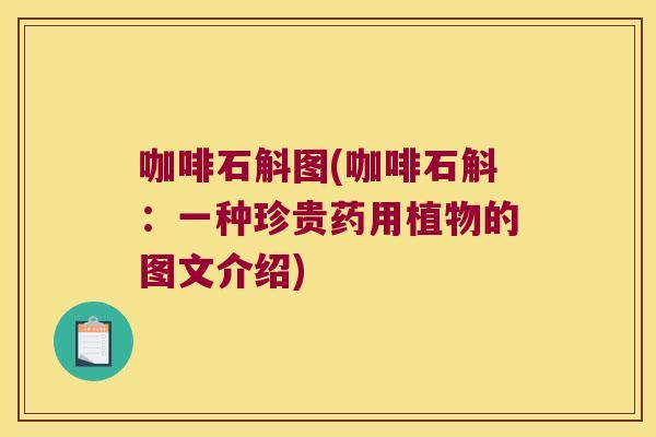咖啡石斛图(咖啡石斛：一种珍贵药用植物的图文介绍)