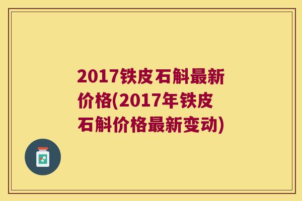 2017铁皮石斛新价格(2017年铁皮石斛价格新变动)