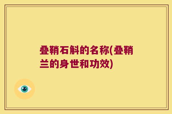 叠鞘石斛的名称(叠鞘兰的身世和功效)