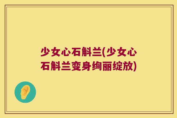 少女心石斛兰(少女心石斛兰变身绚丽绽放)