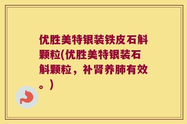 优胜美特银装铁皮石斛颗粒(优胜美特银装石斛颗粒，补养有效。)