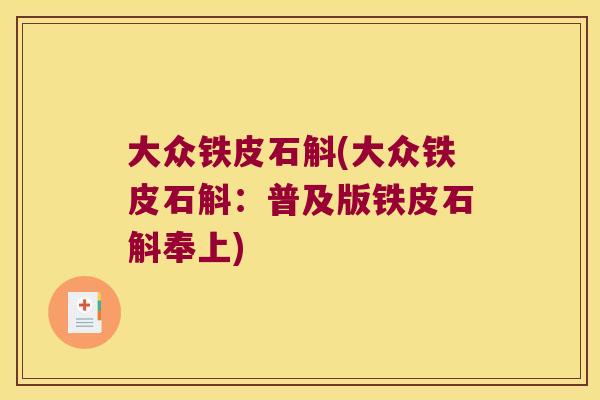 大众铁皮石斛(大众铁皮石斛：普及版铁皮石斛奉上)