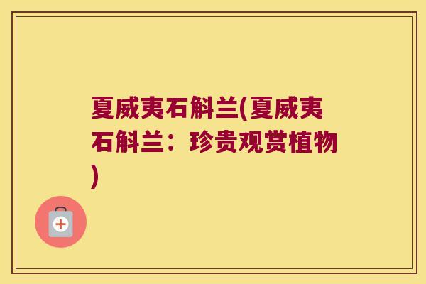 夏威夷石斛兰(夏威夷石斛兰：珍贵观赏植物)