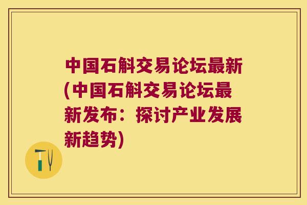 中国石斛交易论坛新(中国石斛交易论坛新发布：探讨产业发展新趋势)