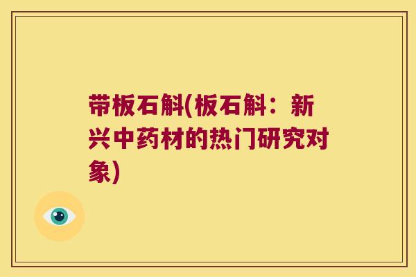 带板石斛(板石斛：新兴中药材的热门研究对象)
