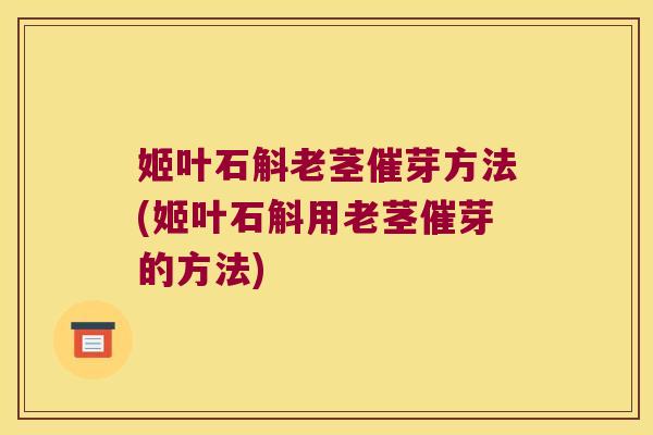 姬叶石斛老茎催芽方法(姬叶石斛用老茎催芽的方法)