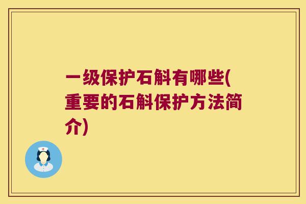 一级保护石斛有哪些(重要的石斛保护方法简介)