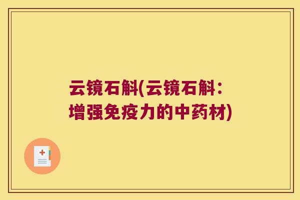 云镜石斛(云镜石斛：增强力的材)
