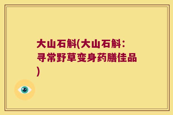 大山石斛(大山石斛：寻常野草变身药膳佳品)