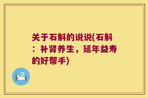 关于石斛的说说(石斛：补养生，延年益寿的好帮手)