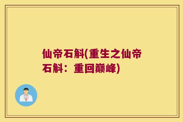 仙帝石斛(重生之仙帝石斛：重回巅峰)