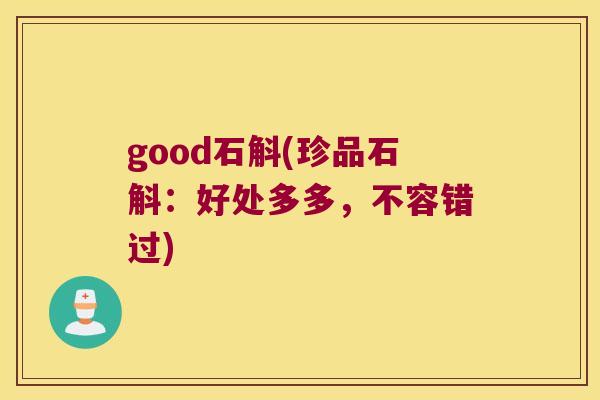 good石斛(珍品石斛：好处多多，不容错过)