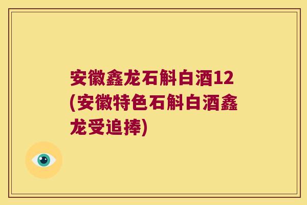 安徽鑫龙石斛白酒12(安徽特色石斛白酒鑫龙受追捧)