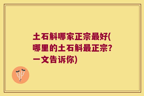 土石斛哪家正宗好(哪里的土石斛正宗?一文告诉你) 土石斛哪家正宗好(哪里的土石斛正宗?一文告诉你)