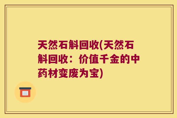 天然石斛回收(天然石斛回收：价值千金的材变废为宝)