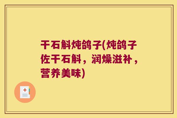 干石斛炖鸽子(炖鸽子佐干石斛，润燥滋补，营养美味)