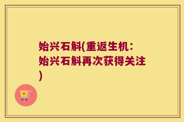 始兴石斛(重返生机：始兴石斛再次获得关注)