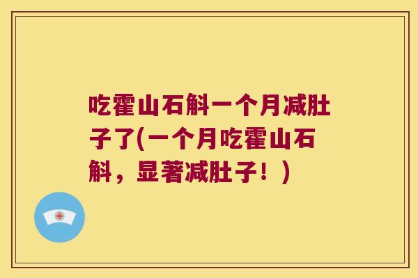 吃霍山石斛一个月减肚子了(一个月吃霍山石斛，显著减肚子！)