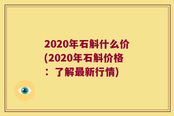 2020年石斛什么价(2020年石斛价格：了解最新行情)