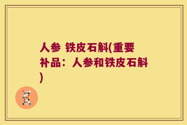 人参 铁皮石斛(重要补品：人参和铁皮石斛)
