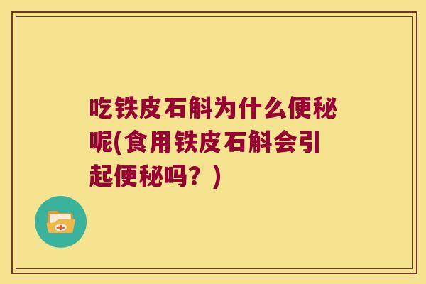 吃铁皮石斛为什么呢(食用铁皮石斛会引起吗？)