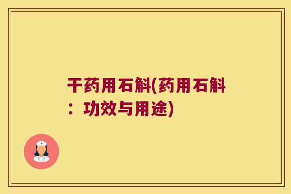 干药用石斛(药用石斛：功效与用途)