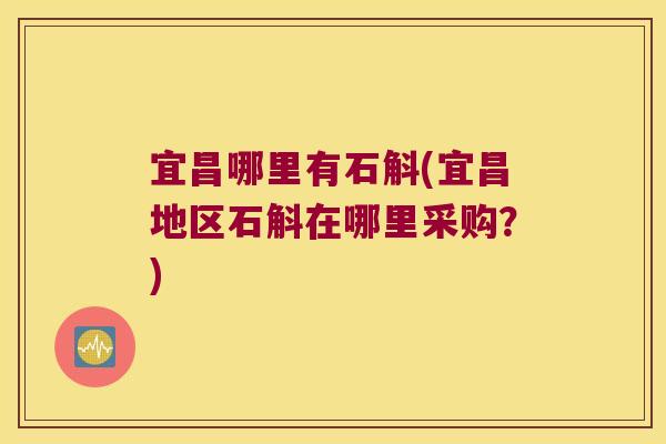 宜昌哪里有石斛(宜昌地区石斛在哪里采购？)