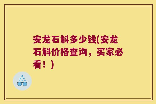 安龙石斛多少钱(安龙石斛价格查询，买家必看！)