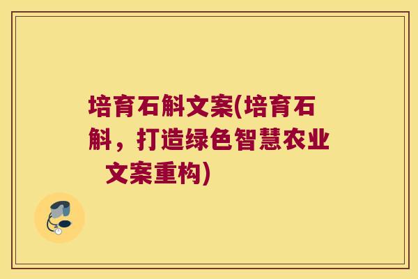培育石斛文案(培育石斛，打造绿色智慧农业  文案重构)