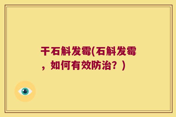 干石斛发霉(石斛发霉，如何有效防？)