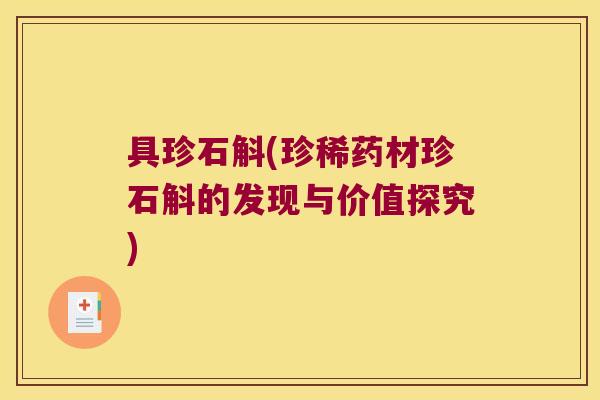 具珍石斛(珍稀药材珍石斛的发现与价值探究)