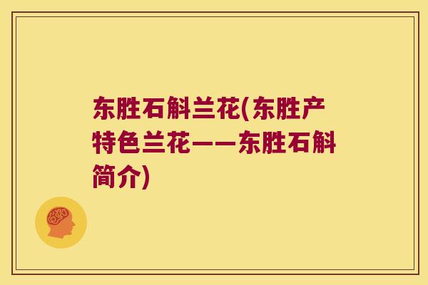 东胜石斛兰花(东胜产特色兰花——东胜石斛简介)
