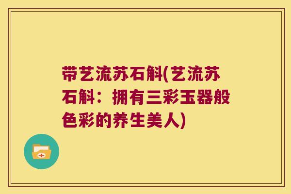 带艺流苏石斛(艺流苏石斛：拥有三彩玉器般色彩的养生美人)
