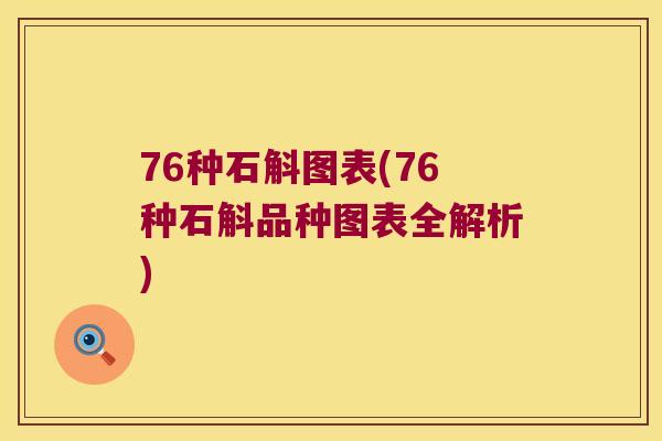 76种石斛图表(76种石斛品种图表全解析)