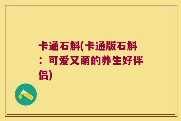 卡通石斛(卡通版石斛：可爱又萌的养生好伴侣)