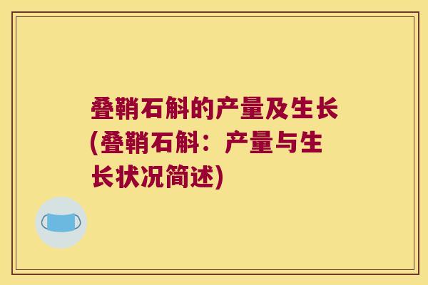 叠鞘石斛的产量及生长(叠鞘石斛：产量与生长状况简述)