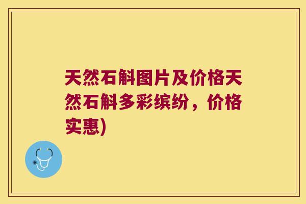 天然石斛图片及价格天然石斛多彩缤纷，价格实惠)