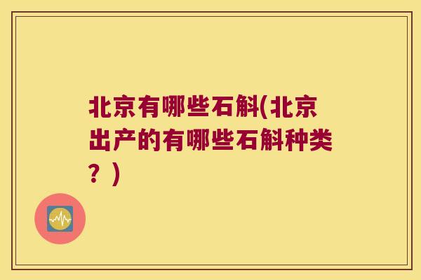 北京有哪些石斛(北京出产的有哪些石斛种类？)
