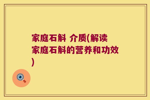 家庭石斛 介质(解读家庭石斛的营养和功效)