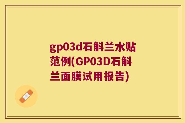 gp03d石斛兰水贴范例(GP03D石斛兰面膜试用报告)