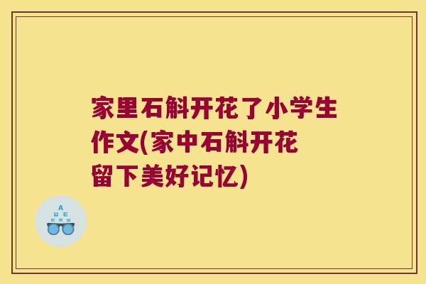 家里石斛开花了小学生作文(家中石斛开花 留下美好记忆)
