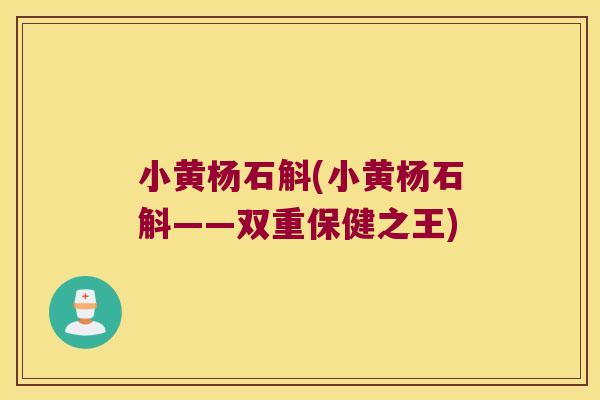 小黄杨石斛(小黄杨石斛——双重保健之王)