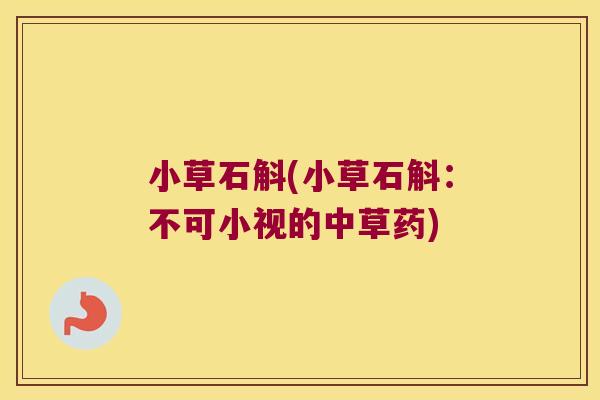 小草石斛(小草石斛：不可小视的中草药)