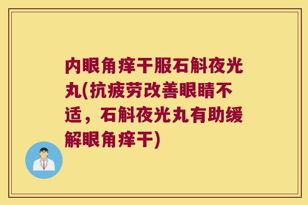 内眼角痒干服石斛夜光丸(改善眼睛不适，石斛夜光丸有助缓解眼角痒干)