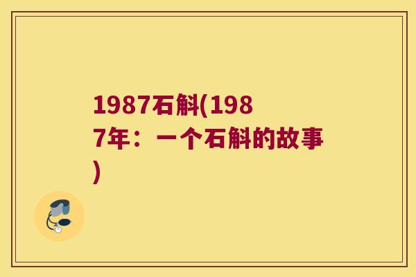 1987石斛(1987年：一个石斛的故事)