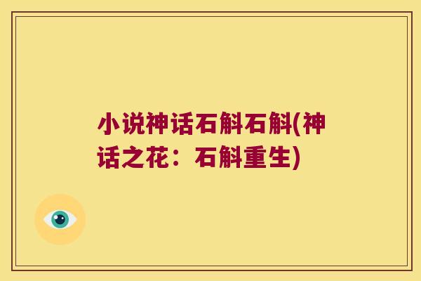 小说神话石斛石斛(神话之花：石斛重生)