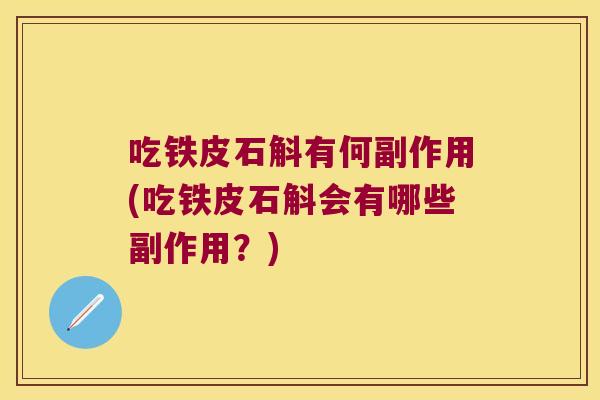吃铁皮石斛有何副作用(吃铁皮石斛会有哪些副作用？)
